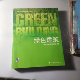 绿色建筑：全国一级注册建筑师继续教育指定用书