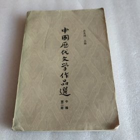 中国历代文学作品选 中编 第二册