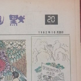 (80年代老报纸人民日报漫画增刊)讽刺与幽默 1982年10月20日 老报纸1张（自然旧泛黄 有折痕 品相看图自鉴免争议）