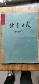 北京日报合订本，1975年11月份