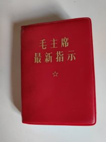 毛主席最新指示（照片、题词全，无勾划涂改）