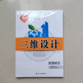 三维设计《思想政治》选择性必修1