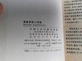 外国文学 / 二十世纪外国文学丛书【莫里亚克小说选】私藏品好  版型挺括 一版一印 仅印3000册 名家旧藏 值得收藏