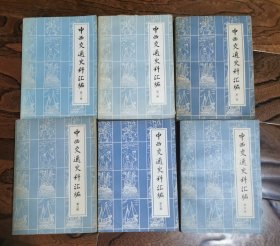 中西交通史料汇编（全6册）