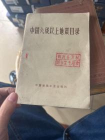 中国六级以上地震目录