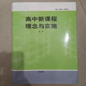 高中新课程理念与实施 全四卷