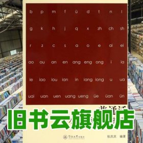 普通话水平测试应试指南第二版第2版 张庆庆 暨南大学出版社9787566807861
