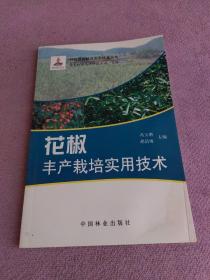 花椒丰产栽培实用技术