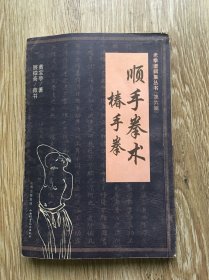 顺手拳术椿手拳