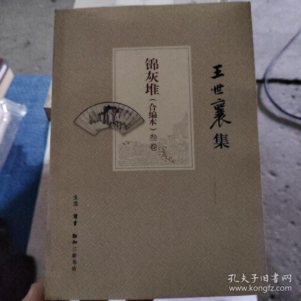 王世襄集：锦灰堆：合编本  全4册