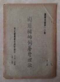 肉用猪的饲养管理法  农业浅说第十号  民国原版  极稀见