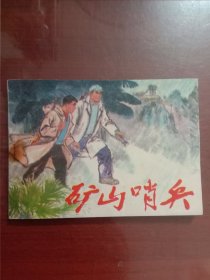 矿山哨兵【1974年1版，1975年山东人民出版社重印1次印刷15万册】