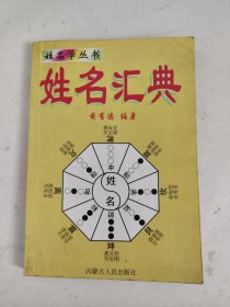 姓名汇典