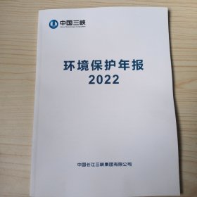 中国三峡环境保护年报2022