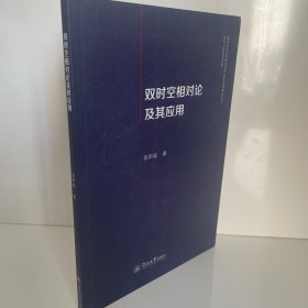 双时空相对论及其应用
