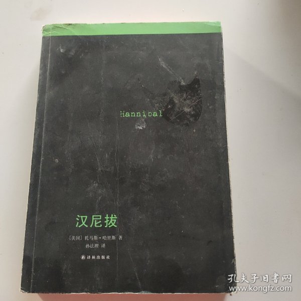 沉默的羔羊系列：汉尼拔