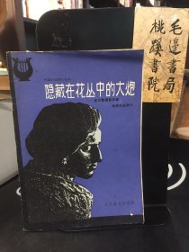 隱藏在花叢中的大炮