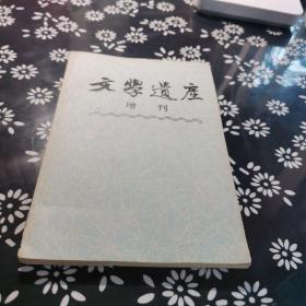 文学遗产增刊