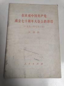 在庆祝中国共产党成立七十周年大会上的讲话 (1991年7月1日 )