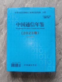 中国通信年鉴2023卷