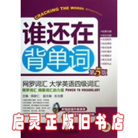 谁还在背单词：网罗词汇·大学英语四级词汇（第5版）