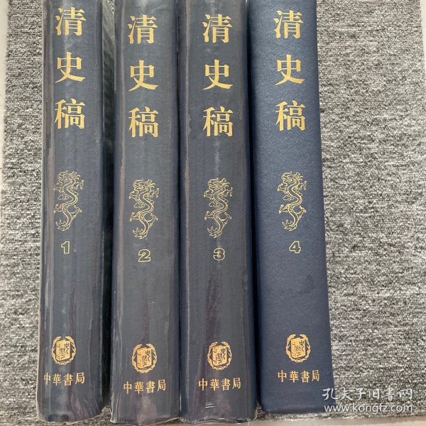 清史稿（全四册）