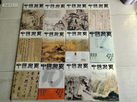 爆款来袭（八开本）中国书画2003年之2022年共计100本不重复 都是名人专辑售价2280元包邮到家3