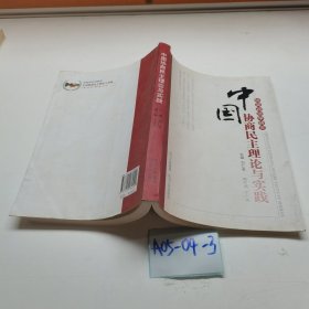 中国协商民主理论与实践