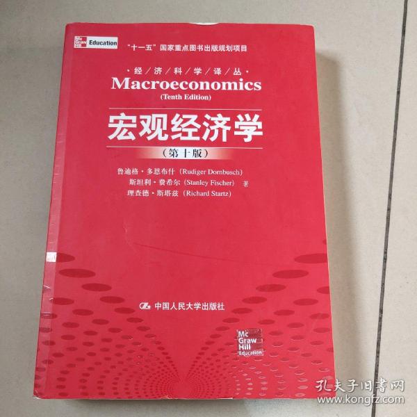 宏观经济学（第十版）：经济科学译丛；“十一五”国家重点图书出版规划项目