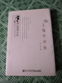 晋江文化丛书（第六辑）：王慎中评传