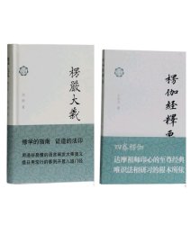 楞伽经释要王永元+楞严大义达照