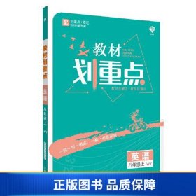 理想树2021版 教材划重点英语八年级上WY 外研版配秒重点图记