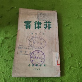 新中國百科小叢書：菲律賓