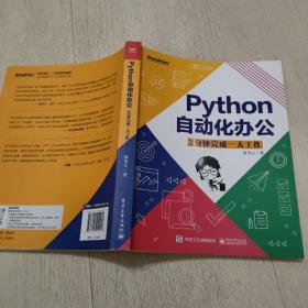 python自动化办公