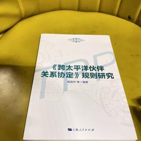 《跨太平洋伙伴关系协定》规则研究(上海WTO事务咨询中心系列丛书)