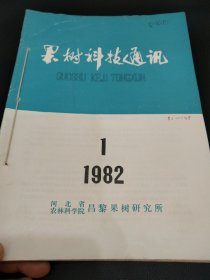 农科院馆藏资料《果树科技通讯》1982年1－4期季刊全年，河北省昌黎果树研究所，农4645