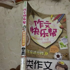 作文快乐帮·四年级进行时：分类作文