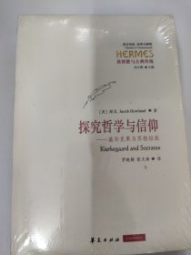 探究哲学与信仰：基尔克果与苏格拉底