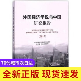外國(guó)經(jīng)濟(jì)學(xué)說(shuō)與中國(guó)研究報(bào)告:2017