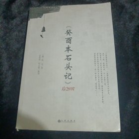 《癸酉本石头记》后28回