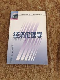 经济伦理学