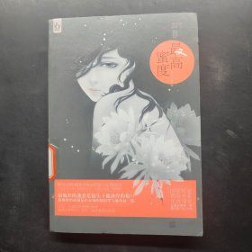 最高蜜度