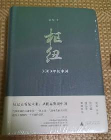 枢纽 3000年的中国 从过去看见未来 从世界发现中国