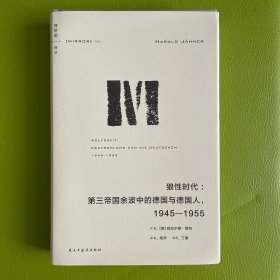 理想国译丛064：狼性时代：第三帝国余波中的德国与德国人，1945—1955