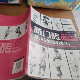 敲门砖：人物速写之从局部到速写（正版一版一印8开）