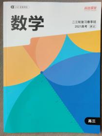 高途课堂 高三数学·讲义·2021高考 二三轮复习春季班