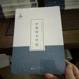 近代名家散佚学术著作丛刊·“政治与法律”：中国妇女问题