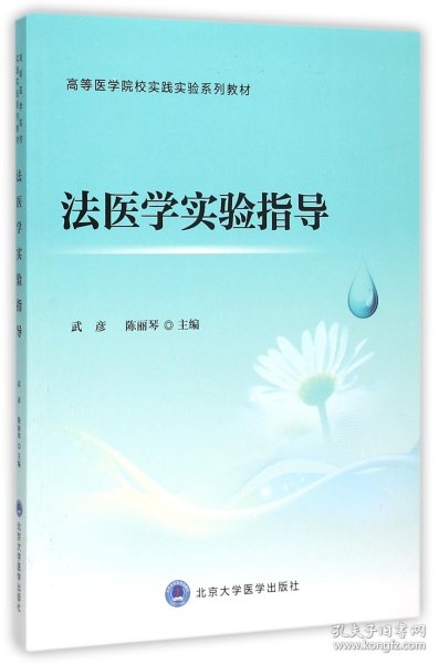 法医学实验指导(高等医学院校实践实验系列教材)