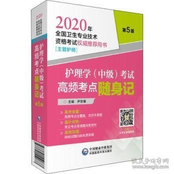 2020年全国卫生专业技术资格考试护理学（中级）考试高频考点随身记（主管护师）