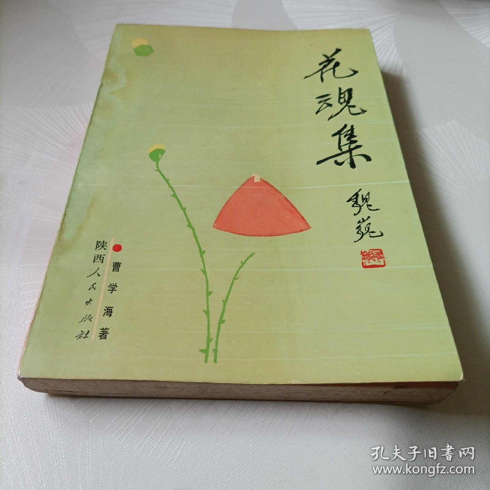 花魂集